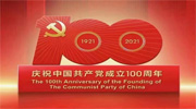 庆祝中国共产党成立100周年